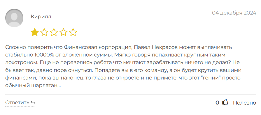 Финансовая корпорация, Павел Некрасов_1 скрин