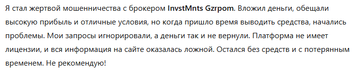 InvstMnts Gzrpom 1 скрин