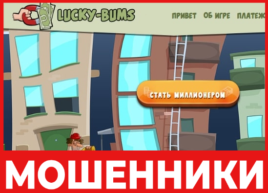Lucky Bums лицевая сторона скрин