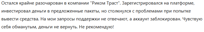 Риком Траст 1 скрин