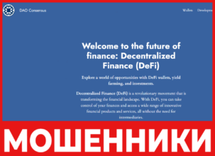 Dao Consensus лицевая сторона скрин