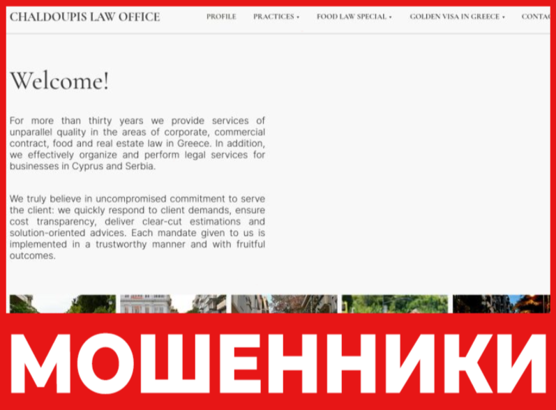 Chaldoupis Law Office лицевая сторона скрин
