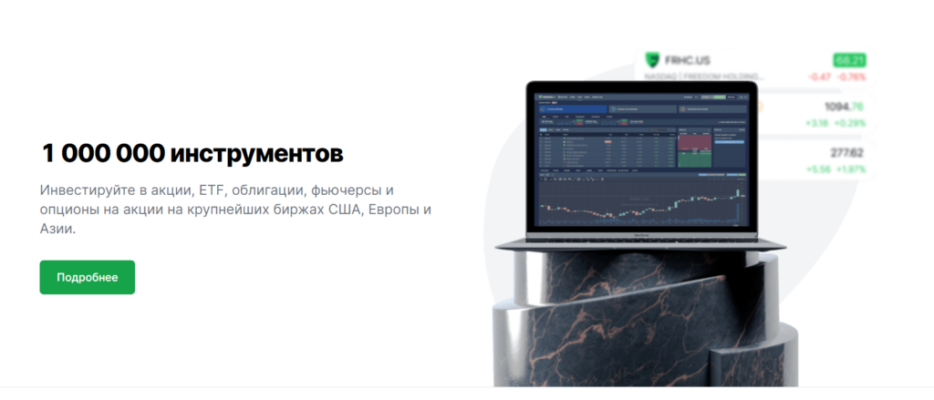 Freedom24 2 скрин