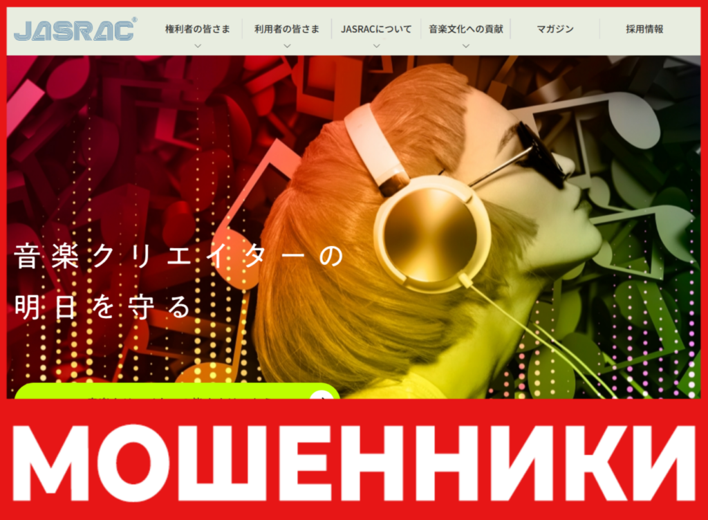 JASRAC лицевая сторона скрин