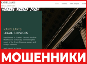 KANELLAKIS LEGAL SERVICES лицевая сторона скрин