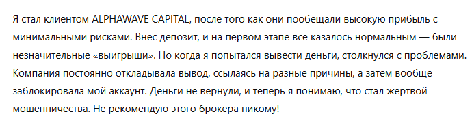 ALPHAWAVE CAPITAL 3 скрин