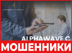 ALPHAWAVE CAPITAL лицевая сторона скрин