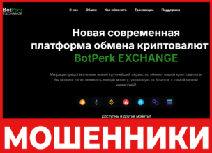 BotPerk EXCHANGE лицевая сторона скрин
