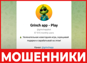 Grinch App лицевая сторона скрин