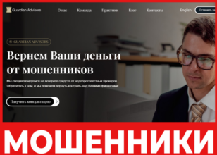 Guardian Advisors лицевая сторона скрин