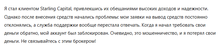 Starling Capital 3 скрин