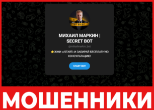 МИХАИЛ МАРКИН SECRET BOT лицевая сторона скрин