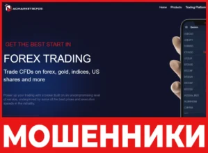 Acmarketscfds лицевая сторона скрин