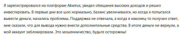 Akwirus 3 скрин