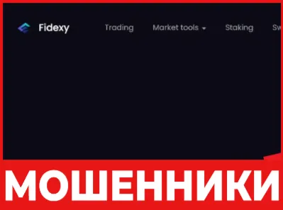 Fidexy лицевая сторона скрин