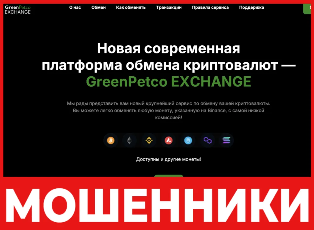 GreenPetco EXCHANGE лицевая сторона скрин