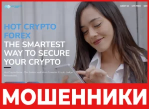 Hot Crypto Forex лицевая сторона скрин