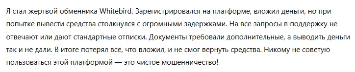 Whitebird 1 скрин