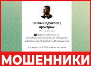 Селим Реджепов Арбитраж лицевая сторона скрин