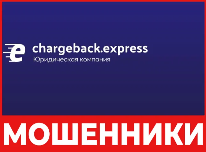 Chargeback Express лицевая сторона скрин