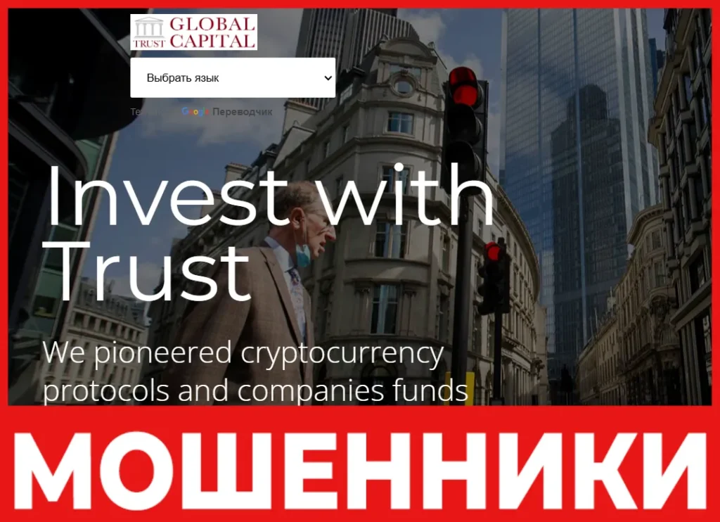 Globaltrusts Capital лицевая сторона скрин
