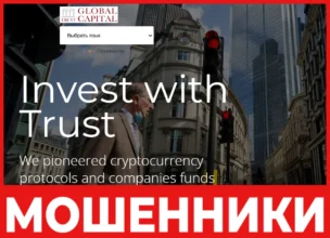 Globaltrusts Capital лицевая сторона скрин
