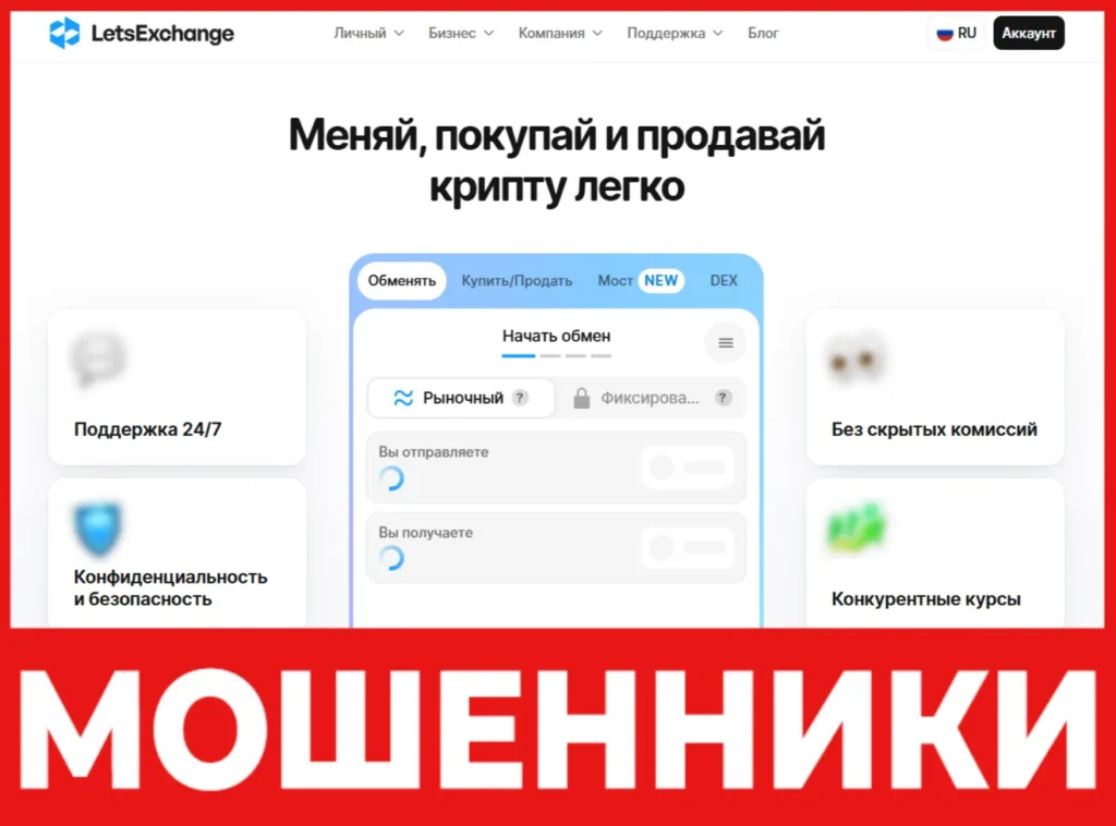 LetsExchange лицевая сторона скрин