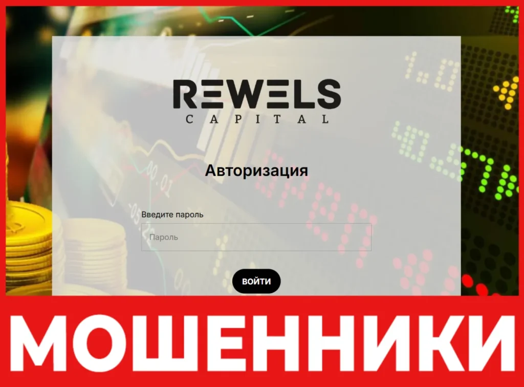 RewelsCapital лицевая сторона скрин