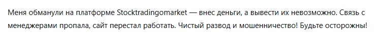 Stocktradingomarket 3 скрин