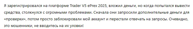 Trader V5 ePrex 2025 3 скрин