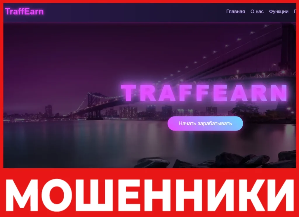 TraffEarn лицевая сторона скрин