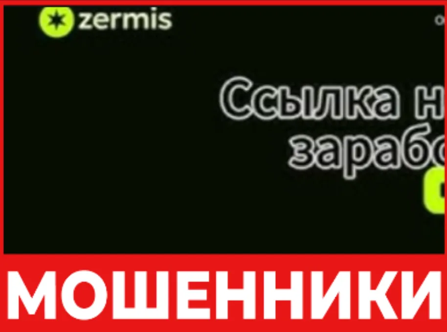 Zermis лицевая сторона скрин