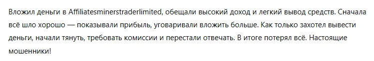 Affiliatesminerstraderlimited 3 скрин