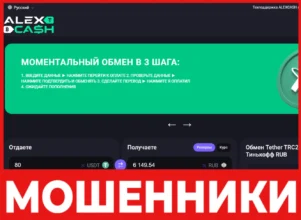 ALEXCASH лицевая сторона скрин