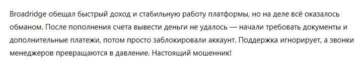 Broadridge 3 скрин