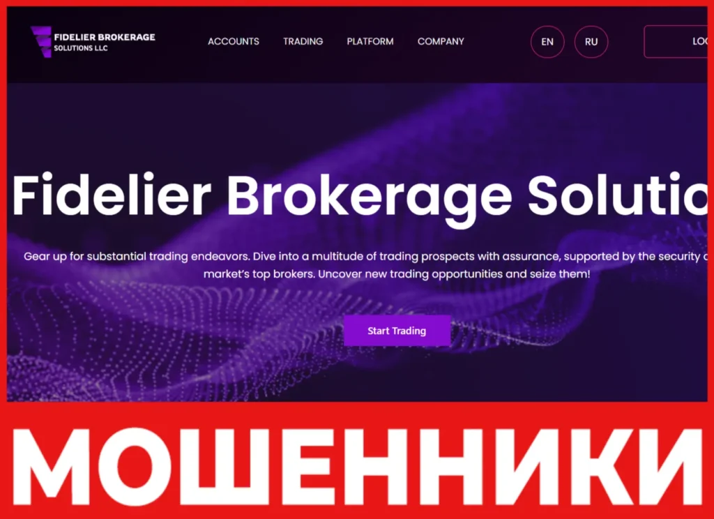 Fidelier Brokerage Solutions LLC лицевая сторона скрин