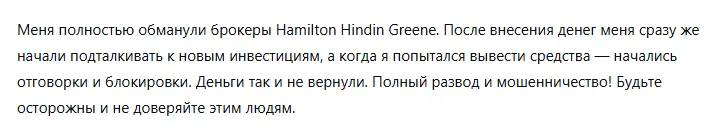 Hamilton Hindin Greene 3 скрин