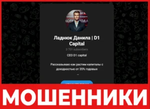 Ладнюк Данила D1 CAPITAL лицевая сторона скрин