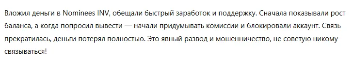 Nominees INV 3 скрин