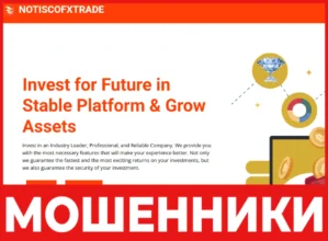 Notiscofxtrade лицевая сторона скрин