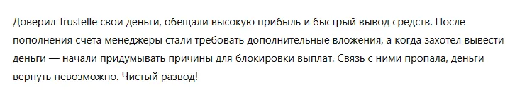 Trustelle 3 скрин