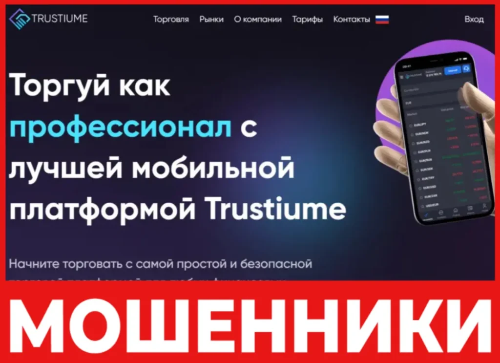 Trustiume лицевая сторона скрин