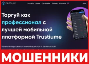 Trustiume лицевая сторона скрин