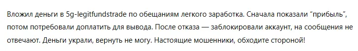 5g-legitfundstrade 3 скрин