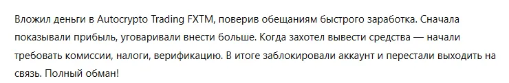 Autocrypto Trading FXTM 3 скрин