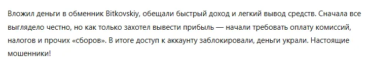 Bitkovskiy 1 скрин