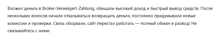 Broker-Verweigert-Zahlung 1 скрин