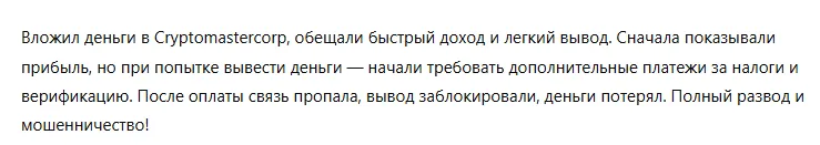 Cryptomastercorp 3 скрин