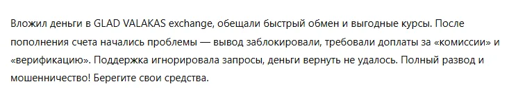 GLAD VALAKAS exchange 1 скрин