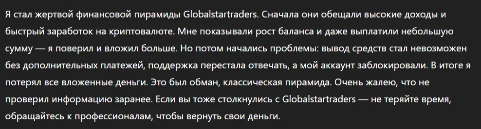 Globalstartraders_1 скрин